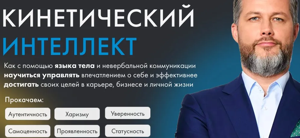 Кинетический интеллект. Тариф Самостоятельный (Михаил Дементьев)