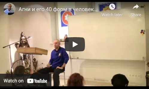 [Шива Центр] Агни и его 40 форм в человеке. 18 функций агни в человеке, часть 3 (Шива)