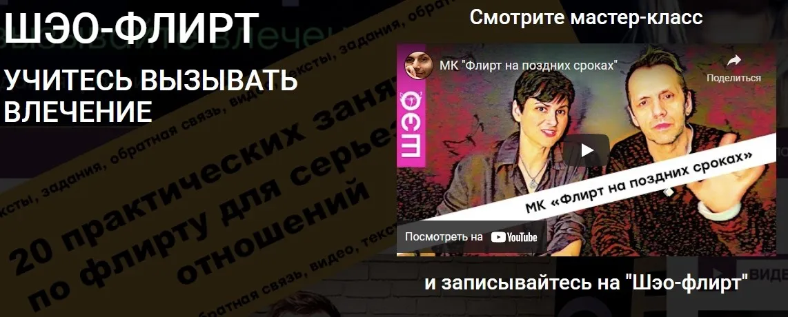 [Школа экологичных отношений] Шэо-флирт. Тариф Самостоятельно (Саша Иванов, Полина Горбунова)