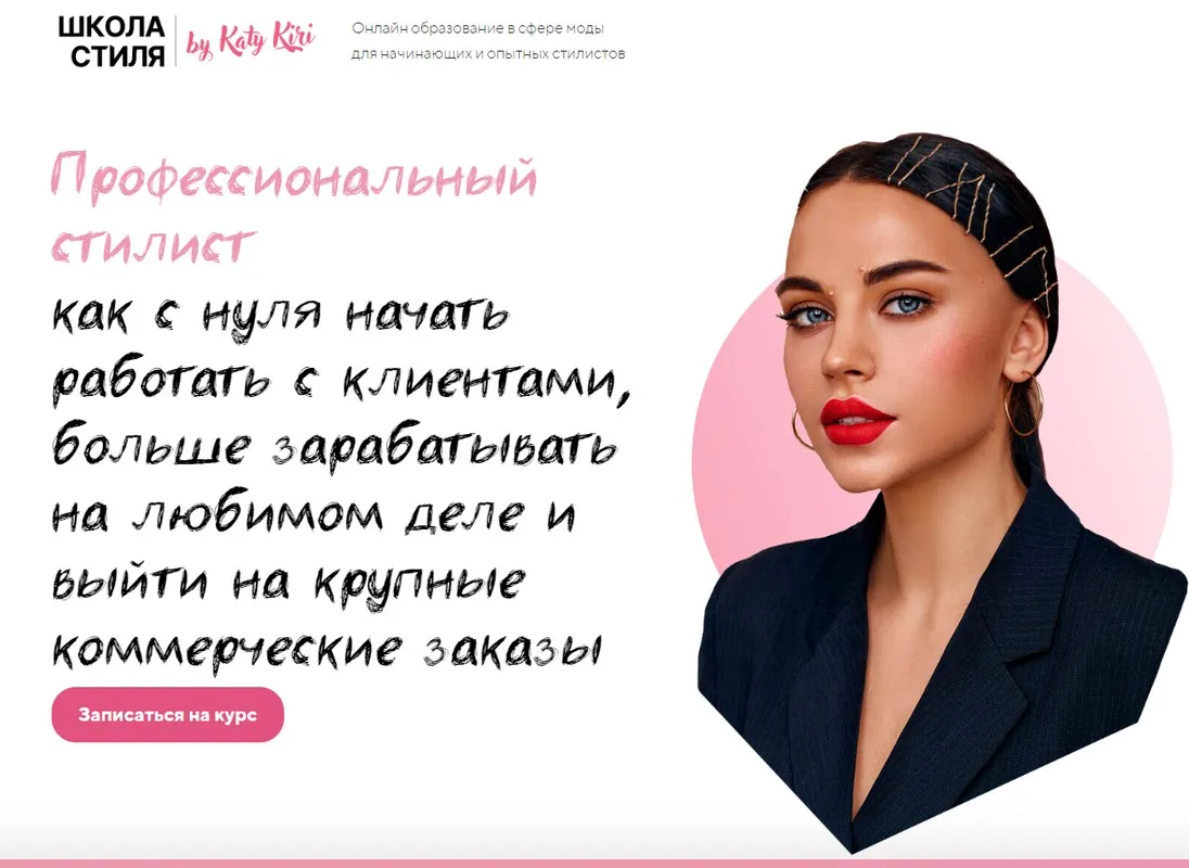[Школа стиля Katy Kiri] Профессиональный стилист. Тариф Базовый (Катя Кири)