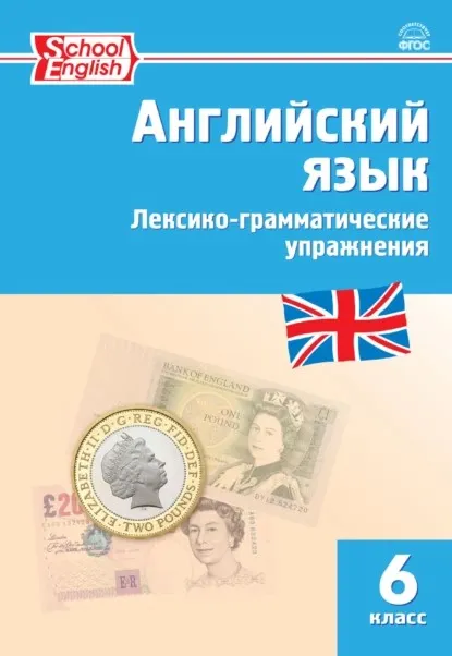 Английский язык. Лексико-грамматические упражнения. 6 класс (Мария Молчанова)