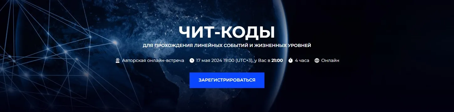 Чит-коды для прохождения линейных событий и жизненных уровней (Александр Палиенко)