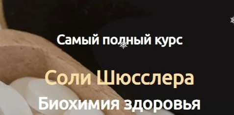 Cоли Шюсслера. Биохимия здоровья. Самый полный курс  (Евгения Сопова)