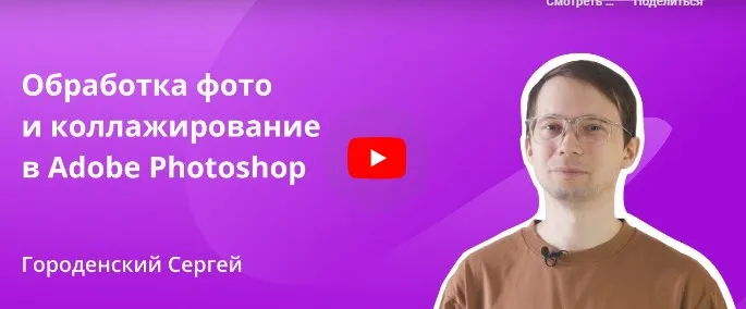 [Инфоурок] Обработка фото и коллажирование в Adobe Photoshop (Сергей Городенский)