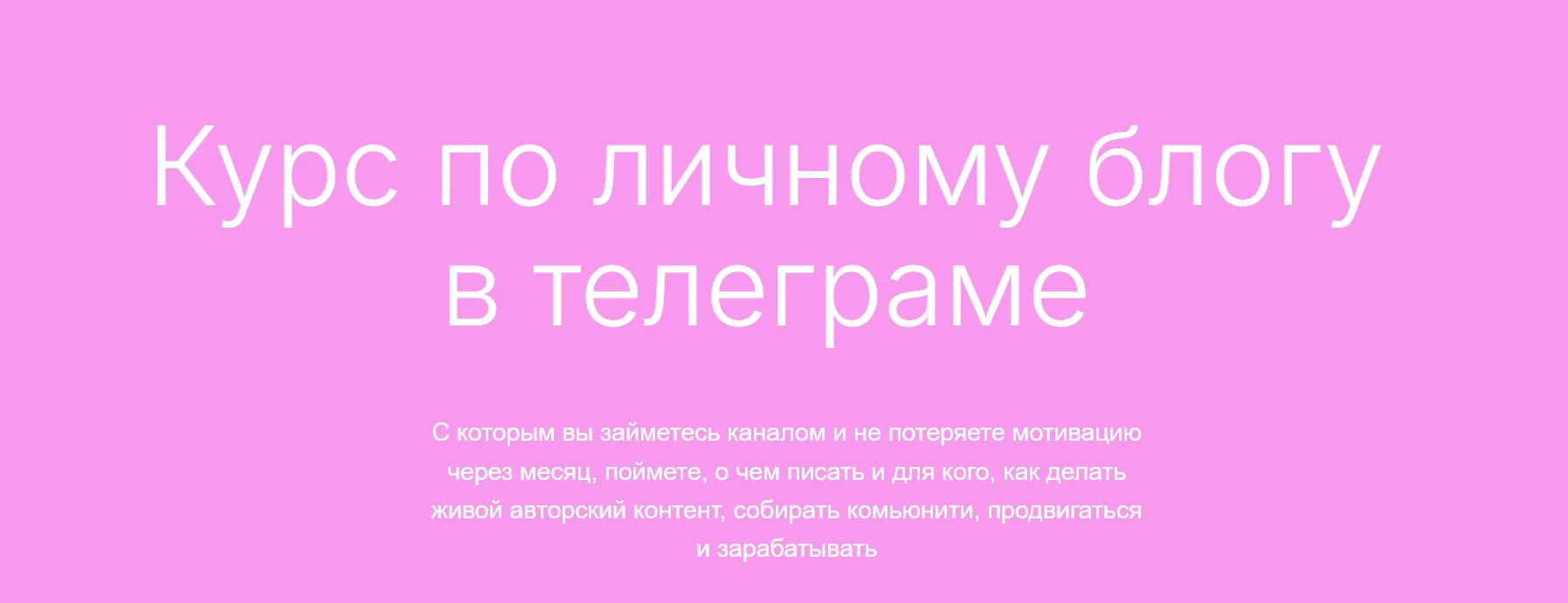 Курс по личному блогу в телеграме (Дмитрий Ротмистров)