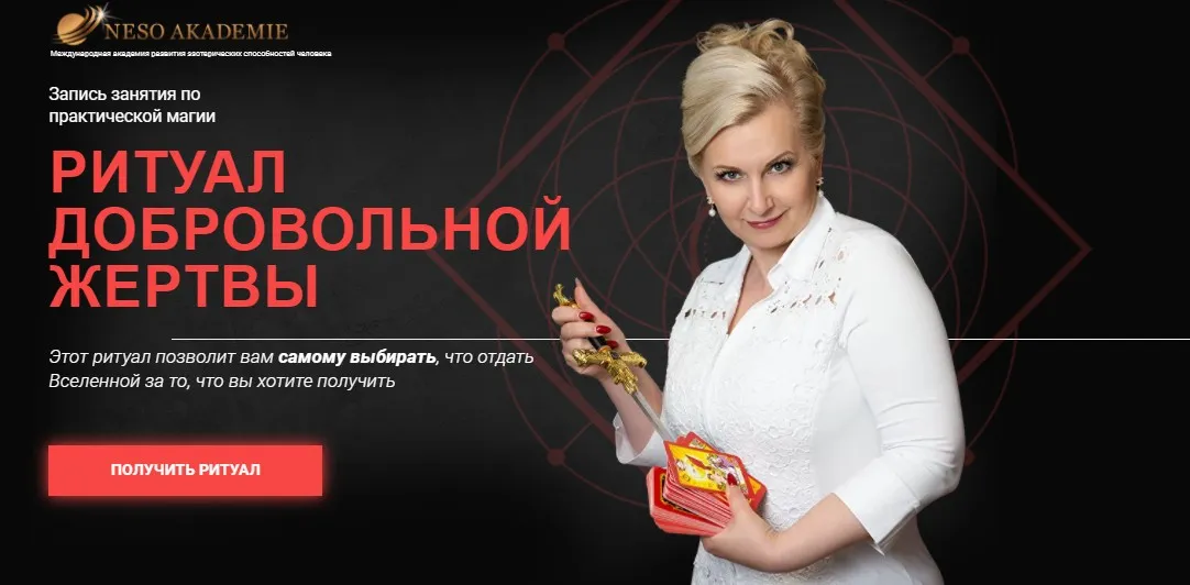 [Neso Akademie] Ритуал добровольной жертвы (София Вюрстлин)