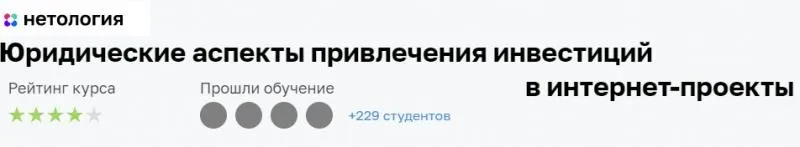 [Нетология] Юридические аспекты привлечения инвестиций в интернет-проекты (Ильдар Зверев)
