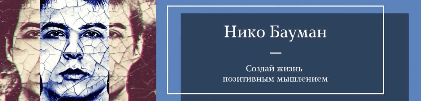 Практика воспоминаний. Материализация за 14 дней (Нико Бауман)