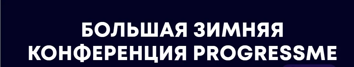 [ProgressMe Academy] Большая зимняя конференция ProgressMe. Тариф  Pro (Мария Малышева)