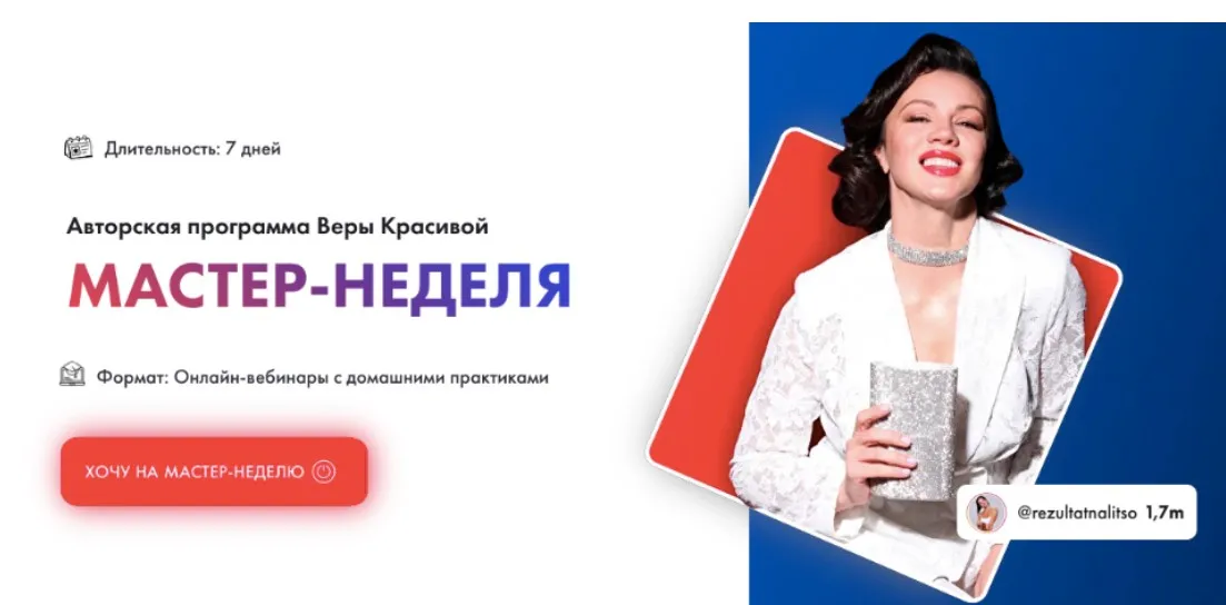 [Результат на лицо] Мастер-неделя. Тариф Базовый (Вера Красивая)