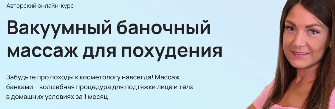 Вакуумный баночный массаж для похудения. Тариф Тело + лицо (Анастасия Адоньева)