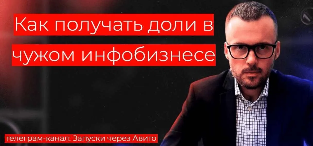 [Запуски через Авито] Как получать доли в чужом инфобизнесе (Николай Козунов)