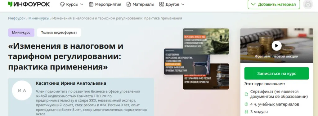 [Инфоурок] Изменения в налоговом и тарифном регулировании: практика применения (Ирина Касаткина)