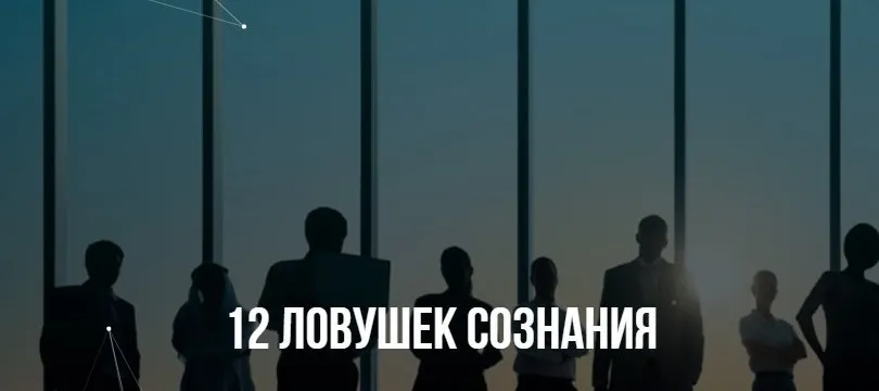 [Институт Современного НЛП] 12 ловушек сознания (Михаил Пелехатый, Михаил Антончик)