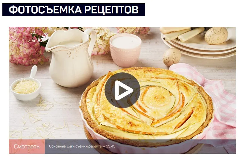 [liveclasses] Фотосъемка Рецептов (Николай Мирский)