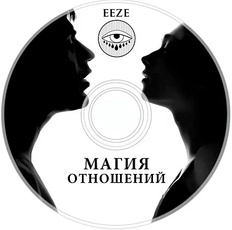 Магия Отношений (2014) (Александр Панфилов)