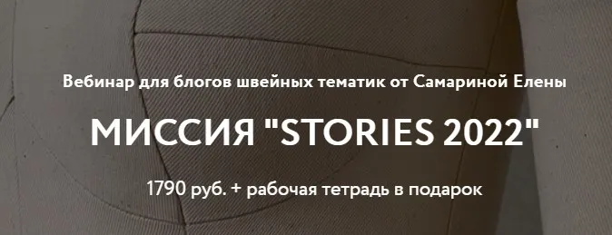 Миссия Stories 2022 (Елена Самарина)
