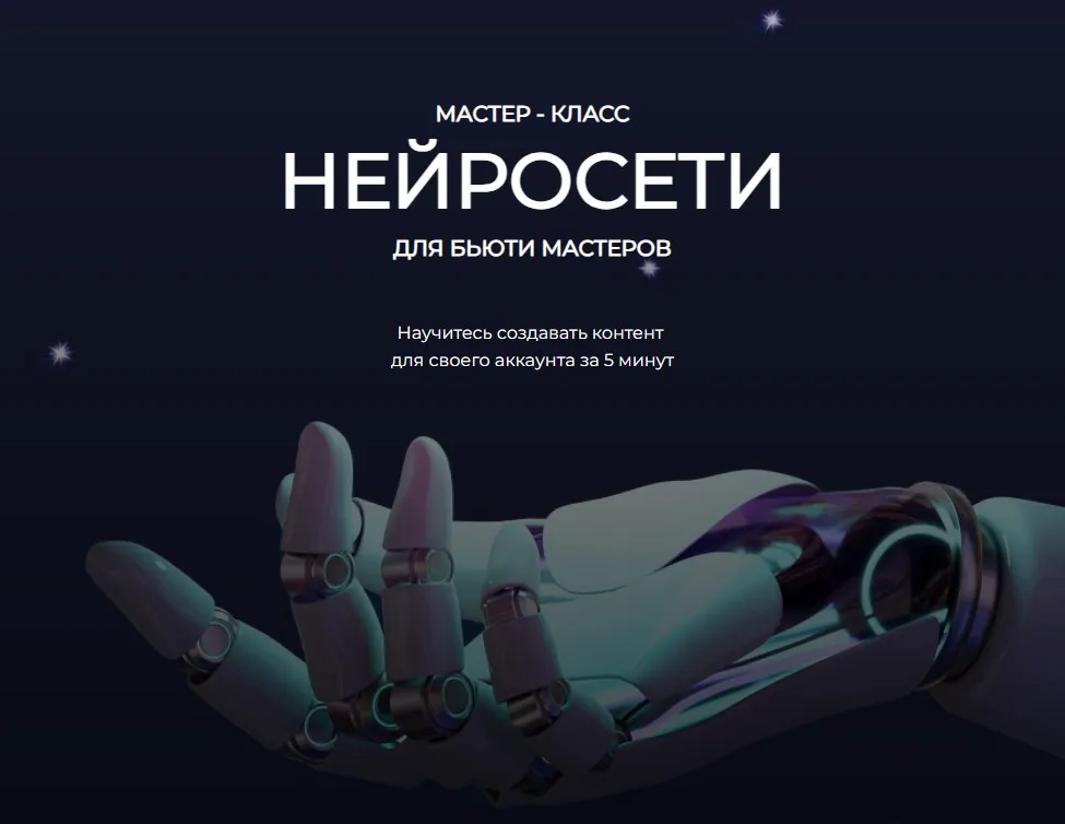 Нейросети для бьюти мастеров (Анна Завацкая)