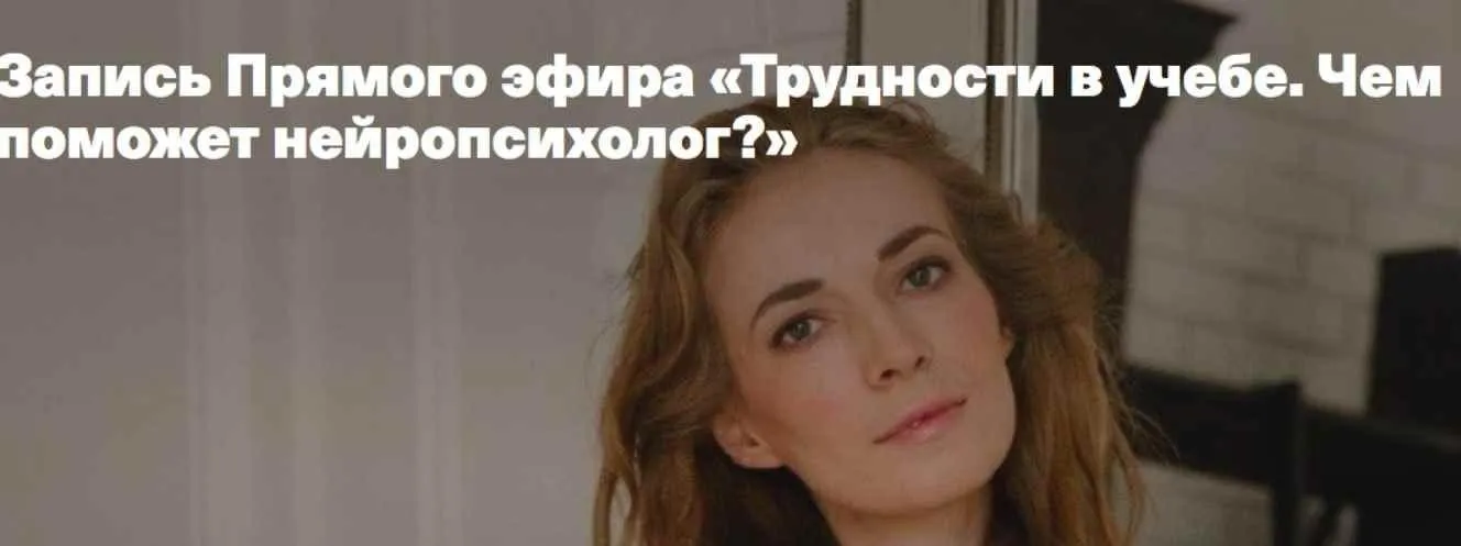 Трудности в учебе. Чем поможет нейропсихолог (Светлана Филатова)