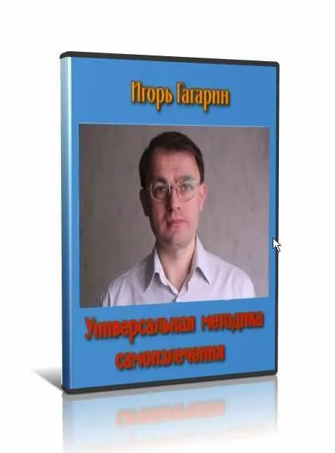 Универсальная методика самоизлечения (Игорь Гагарин)