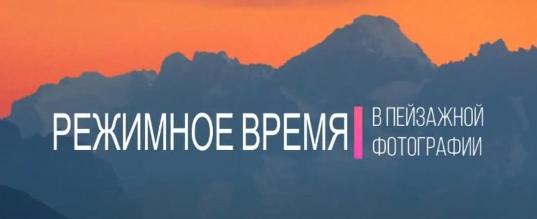 Фотосъёмка в режимное время (Владимир Сковородников)
