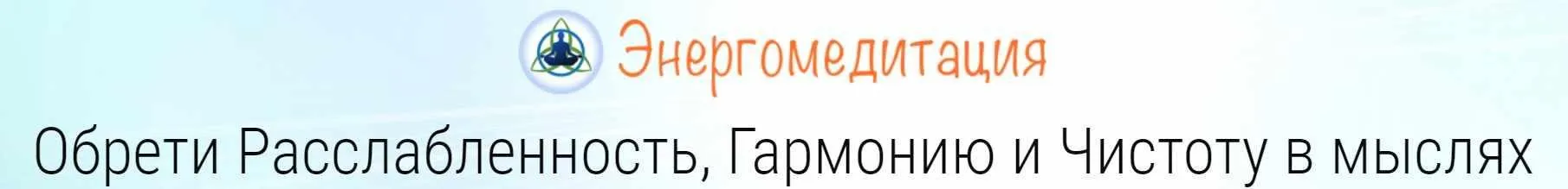 Энергомедитация: Базовый курс (Алексей Дерябин)