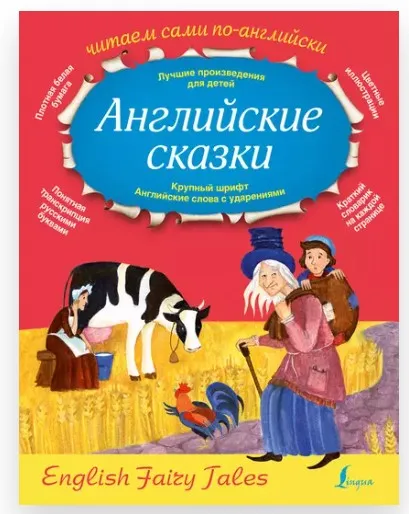 [Litres]  Английские сказки. English Fairy Tales