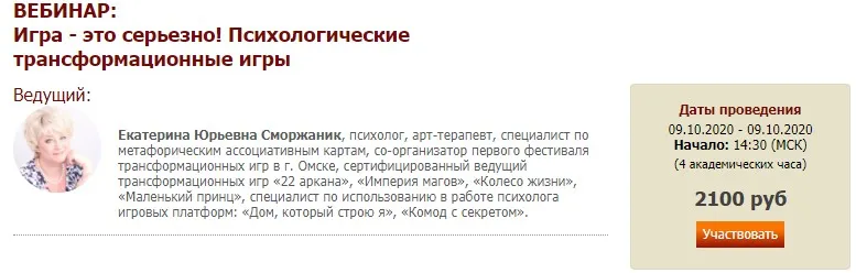 Психологические трансформационные игры (Екатерина Сморжаник)