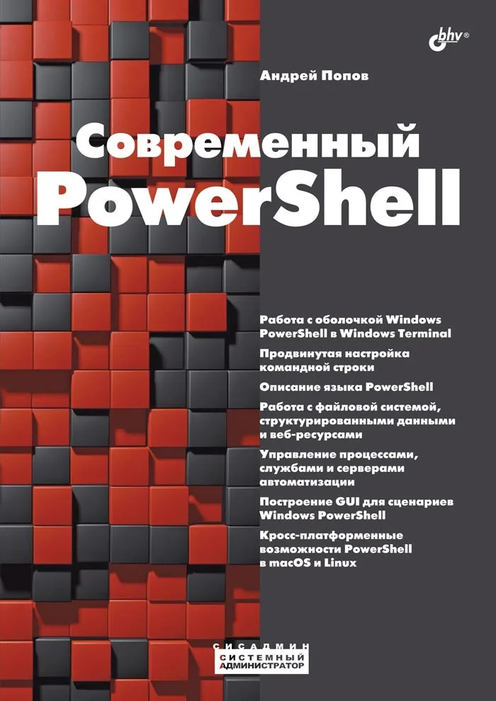 Современный PowerShell (Андрей Попов)