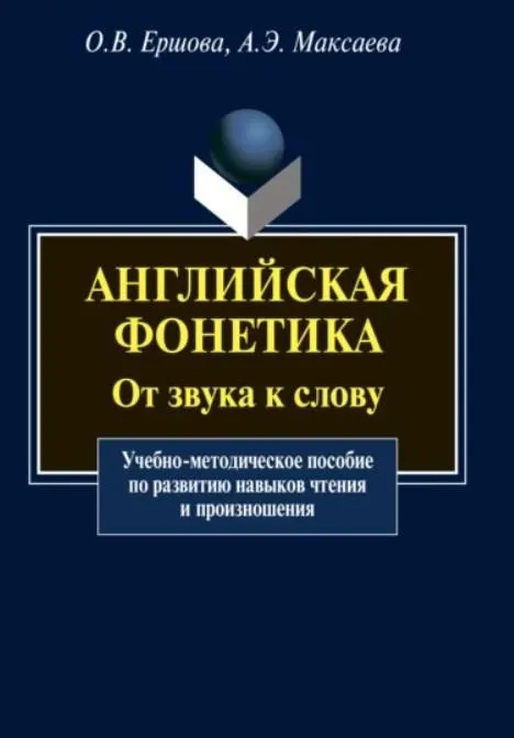 Английская фонетика. От звука к слову (Анна Максаева, Ольга Ершова)