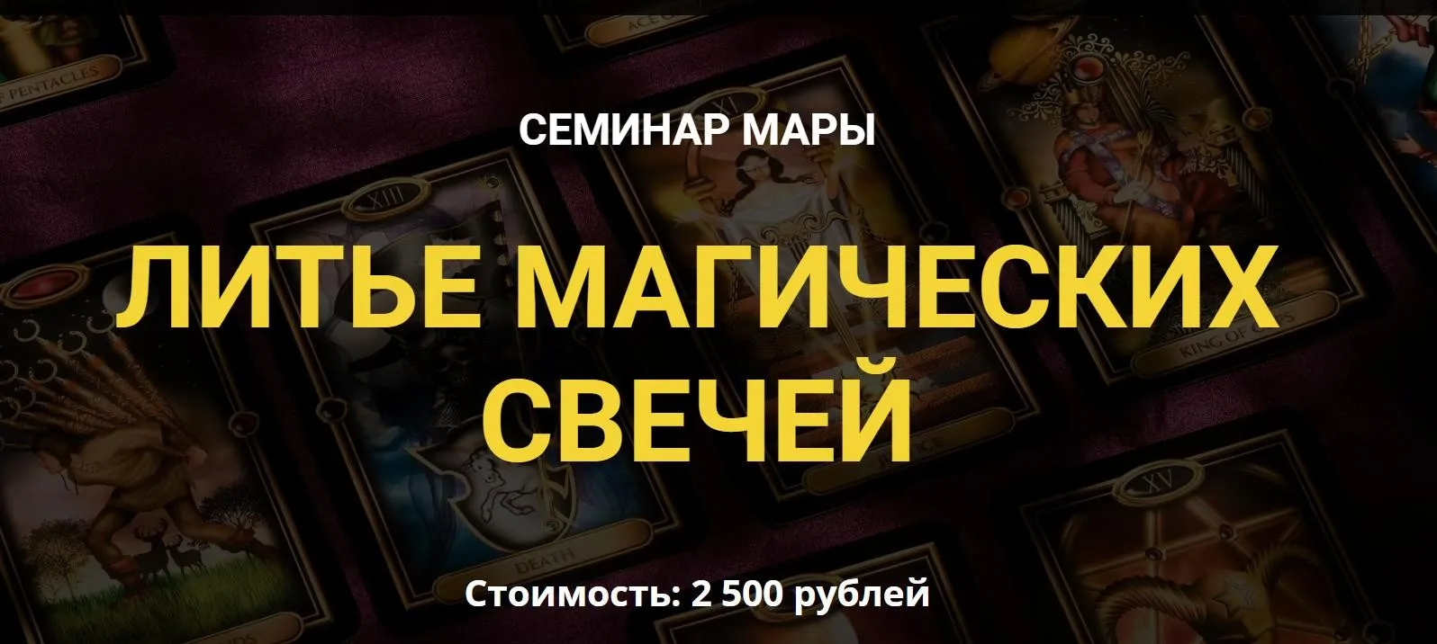 [Дерево Мира] Литье магических свечей (Мара)