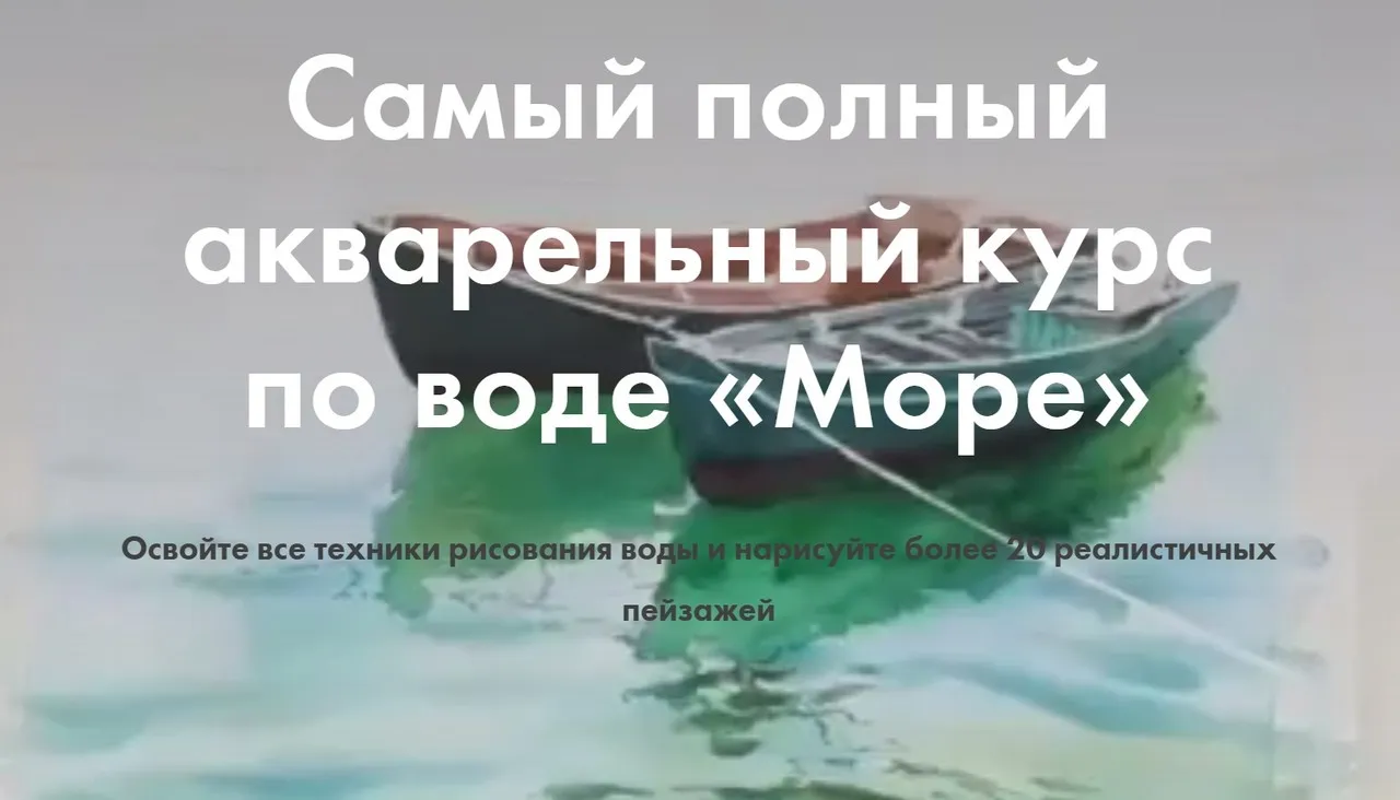 [GiArtS] Самый полный онлайн-курс по воде «Море».Лето 2020 Тариф Матрос (Ирина Глазунова)