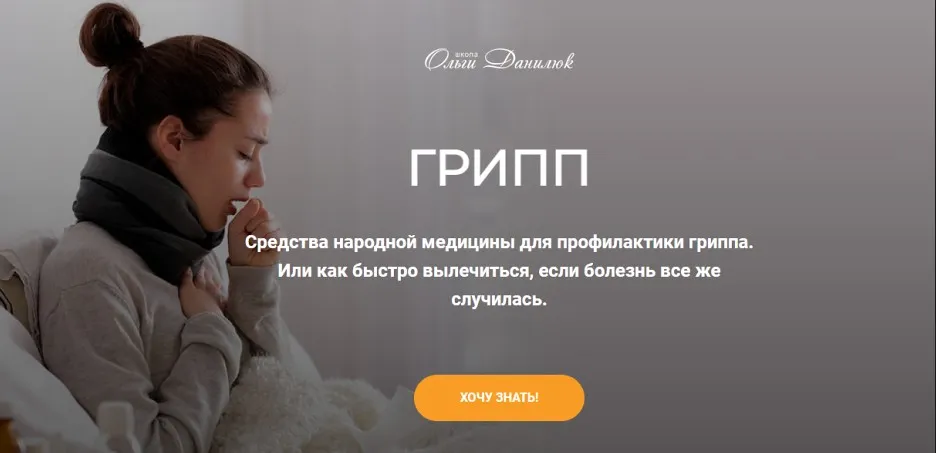 Грипп. Средства народной медицины для профилактики гриппа (Ольга Данилюк)