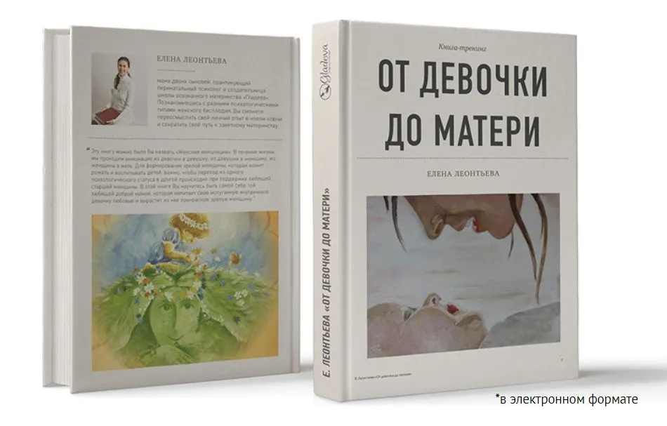 Книга-тренинг для женщин: От девочки до матери (Елена Леонтьева)