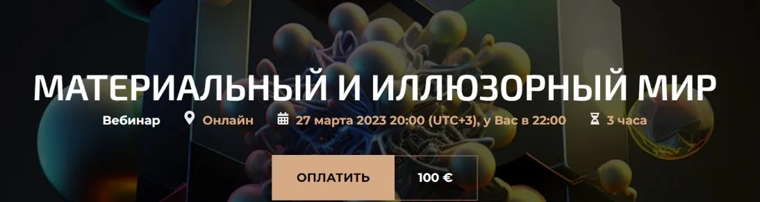 Материальный и иллюзорный мир (Александр Палиенко, Николь Кустовская)