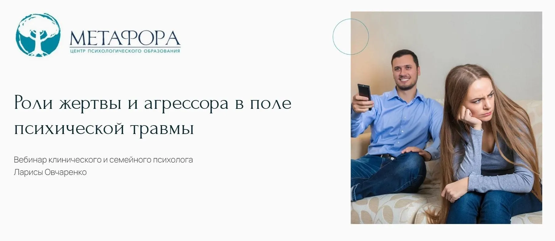 [Метафора] Роли жертвы и агрессора в поле психической травмы (Лариса Овчаренко)