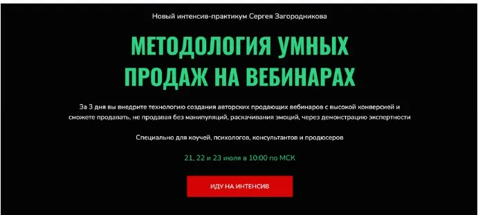Методология умных продаж на вебинарах (Сергей Загородников)
