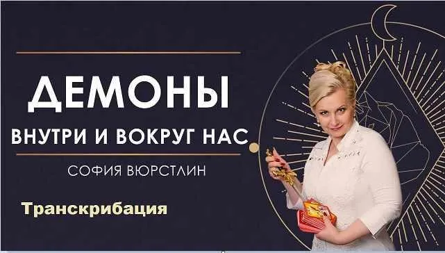 [NeSo Академия] Транскрибация. Демоны вокруг нас (София Вюрстлин)