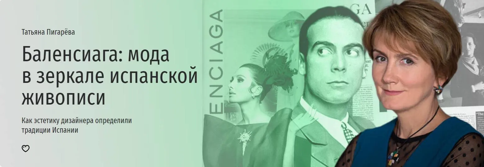 [Прямая речь] Баленсиага: мода в зеркале испанской живописи (Татьяна Пигарёва)