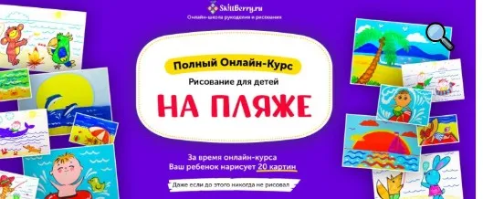 Рисование для детей. На пляже [Skillberry]