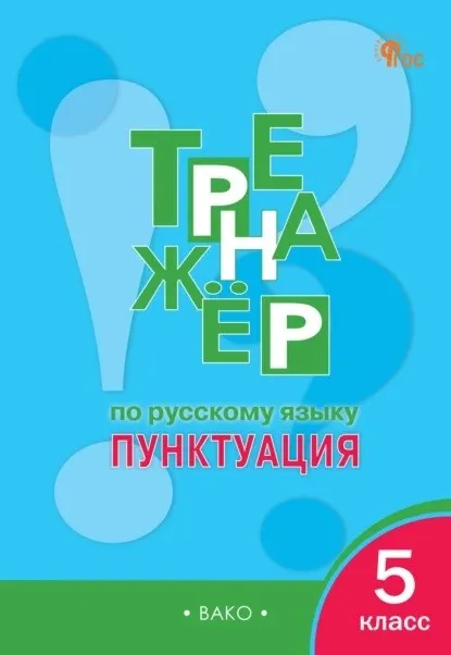 Тренажёр по русскому языку. Пунктуация, 5 класс (Елена Александрова)