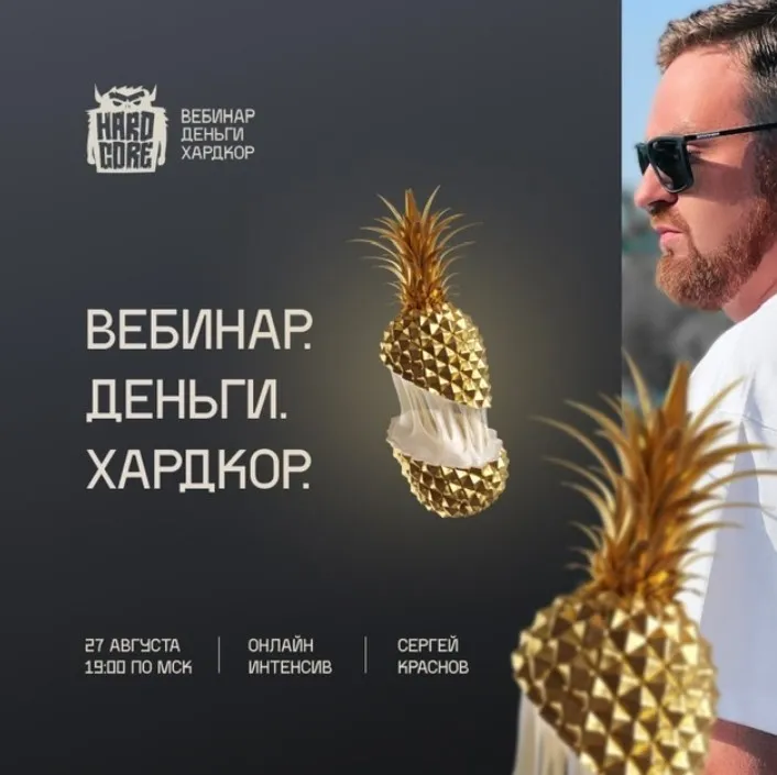 Вебинар. Деньги. Хардкор (Сергей Краснов)