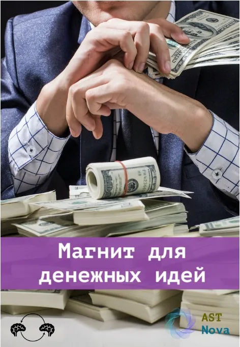 [Ast Nova] Генератор денежных идей