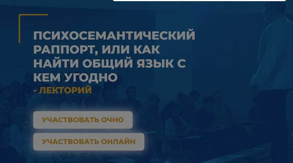 [ИИП]  Психосемантический рапорт, или как найти общий язык с кем угодно (Михаил Тупицын)