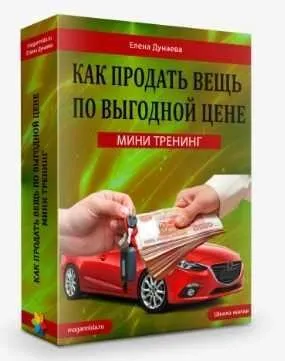 Как продать вещь по выгодной цене  (Елена Дунаева)