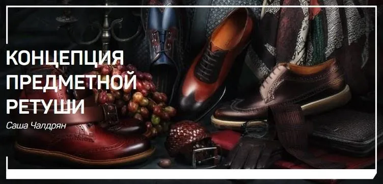 Концепция предметной ретуши (Саша Чалдрян)