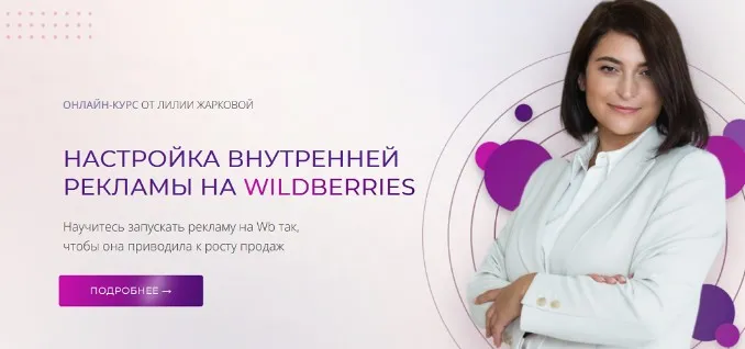 Настройка внутренней рекламы на Wildberries. Тариф Стандарт. Январь 2025 (Лилия Жаркова)