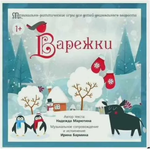 Альбом Варежки Для детей от 1 до 7 лет (Надежда Марютина, Ирина Бармина)