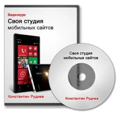 Бизнес по продаже мобильных сайтов (Константин Руднев)