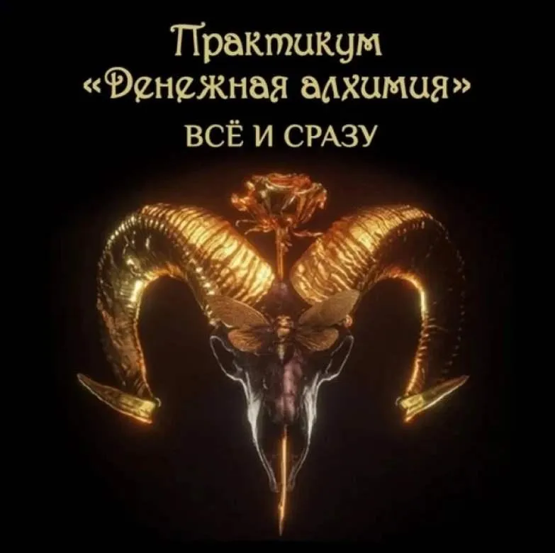 [Чёрная свеча] Денежная Алхимия. Тариф Всё и сразу (Майя Черная)